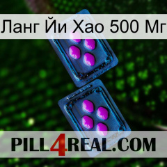 Ланг Йи Хао 500 Мг 03